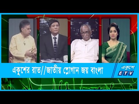 একুশের রাত || জাতীয় স্লোগান জয় বাংলা || ০৯ মার্চ ২০২২