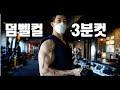 3분만에 어깨통증 없이 덤벨컬 할 수 있게 도와드릴게요!