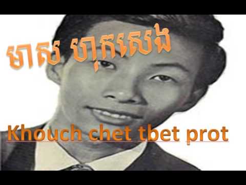 Meas hok seng , Khouch Chet Tbet Prot Oun  , ខូចចិត្តត្បិតព្រាត់