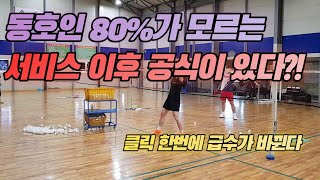 서브 넣고 이렇게 해보세요! / 경기가 쉽게 풀어집니다 / badminton lesson
