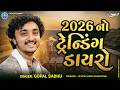 2026 નો ટ્રેન્ડિંગ ડાયરો Gopal Sadhu Trending Dayro 2026