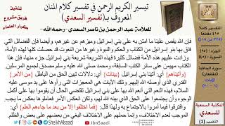 صورة 45 من 114\ تفسير سورة الجاثية\قراءة من تفسير السعدي\عبد الرحمن بن ناصر السعدي\كبار العلماء