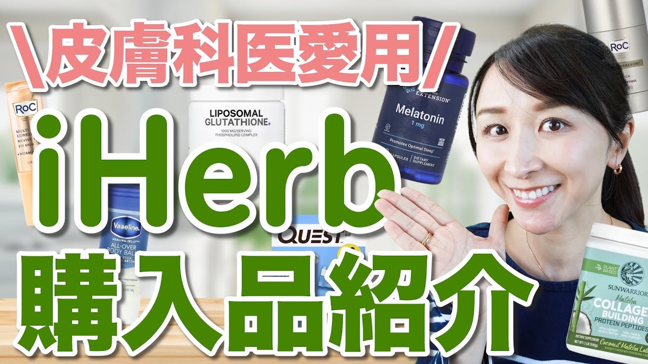 【歴10年】皮膚科医が愛用しているiHerb購入品をご紹介