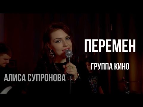 Алиса Супронова - ПЕРЕМЕН (гр. КИНО)