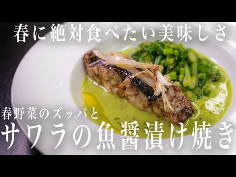 #354 　春に絶対食べたい！サワラの魚醤漬け焼き、春野菜のズッパ｜ぜひ食べに来てください｜｜イタリアン