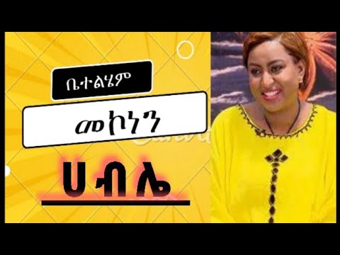 Betelhem Mekonnen - ሀብሌ - ቤተልሄም መኮነን - Ethiopian Music Album