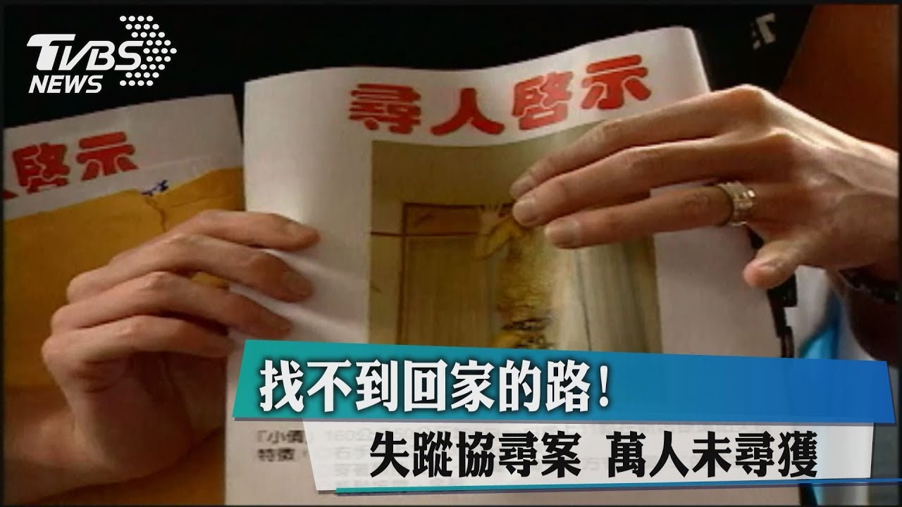 找不到回家的路！失蹤協尋案　萬人未尋獲