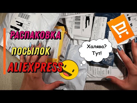 Куча посылок с Алиэксресс!👍 БОЛЬШАЯ РАСПАКОВКА!!!❤️