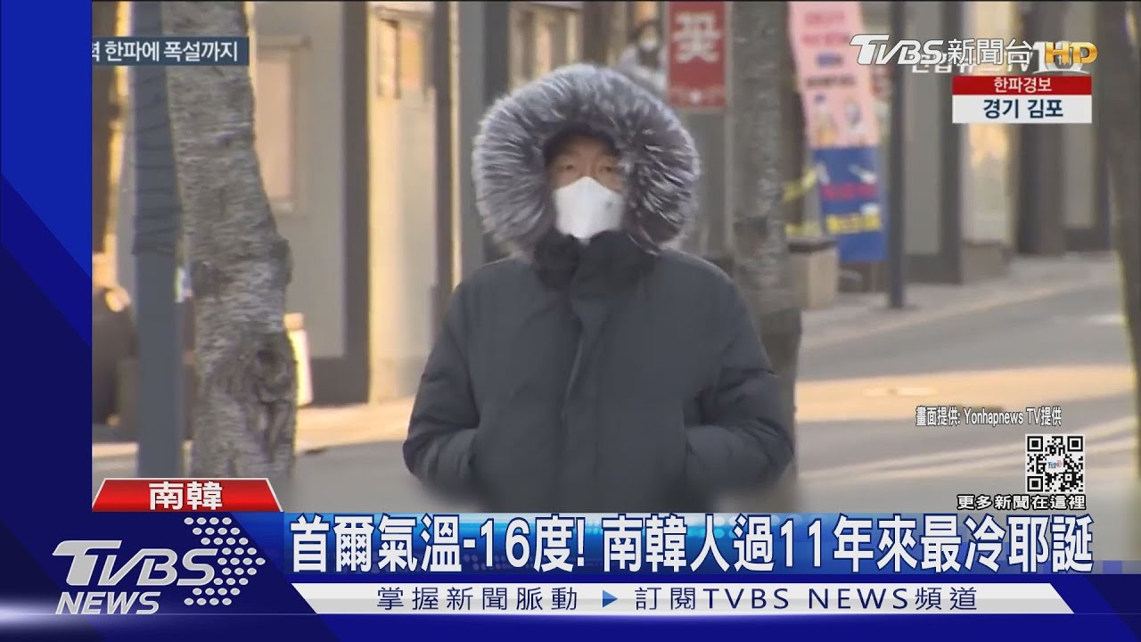 首爾-16度！北極寒潮南下　南韓人過11年來最冷耶誕