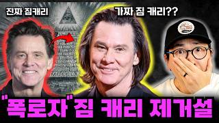 "일루미나티 폭로자" 짐 캐리 사망설과 교체 스캔들로 난리난 미국
