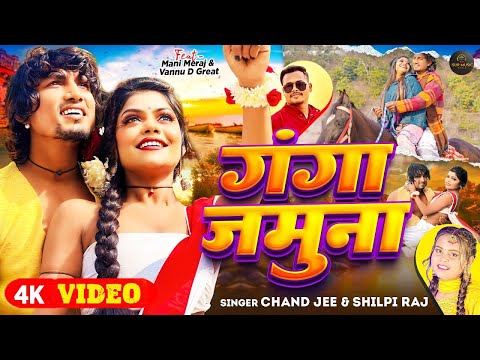 #Video | Ft. #Mani Meraj | Ganga Jamuna | #Chand Jee, #Shilpi Raj | #vannudgreat |Bhojpuri Song 2024