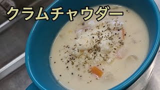 キッチンドランカーのクラムチャウダー　レシピ