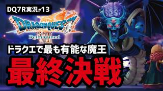 【ドラクエ7R実況#13】ついに魔王オルゴデミーラと最終決戦+α【ダークパレス・闘技場編】