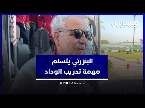 البنزرتي في أول تصريح بعد تسلم دفة القيادة في الوداد.. "اللاعبون في حاجة لـ"اللحمة"