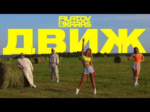 Filatov & Karas — Движ [Official Video]