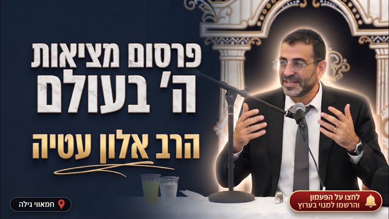 הרב אלון עטיה • פרשת וירא: לפרסם את מציאות ה' בעולם