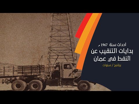 الحلقة 27 في عهد السلطان تيمور بن فيصل كانت بدايات التنقيب عن النفط في عمان