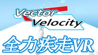 【全力疾走VR】Vector Velocity【ゆっくり実況】