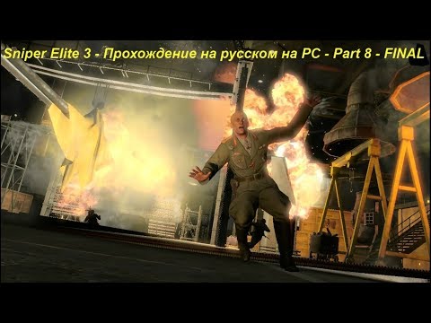 Sniper Elite 3 - Прохождение на русском на PC - Part 8 - FINAL