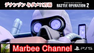 【バトオペ2 PS5Pro】 デナン・ゾン 与ダメ11万弱 新しい時代を感じるけど・・・柔らかいよね。(^_^;A【ゆっくり実況】GBO2