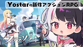 【 #ステラソラ 】Yostarの新作アクションRPGをやってくよぉ！【 にじさんじ / 夜見れな 】