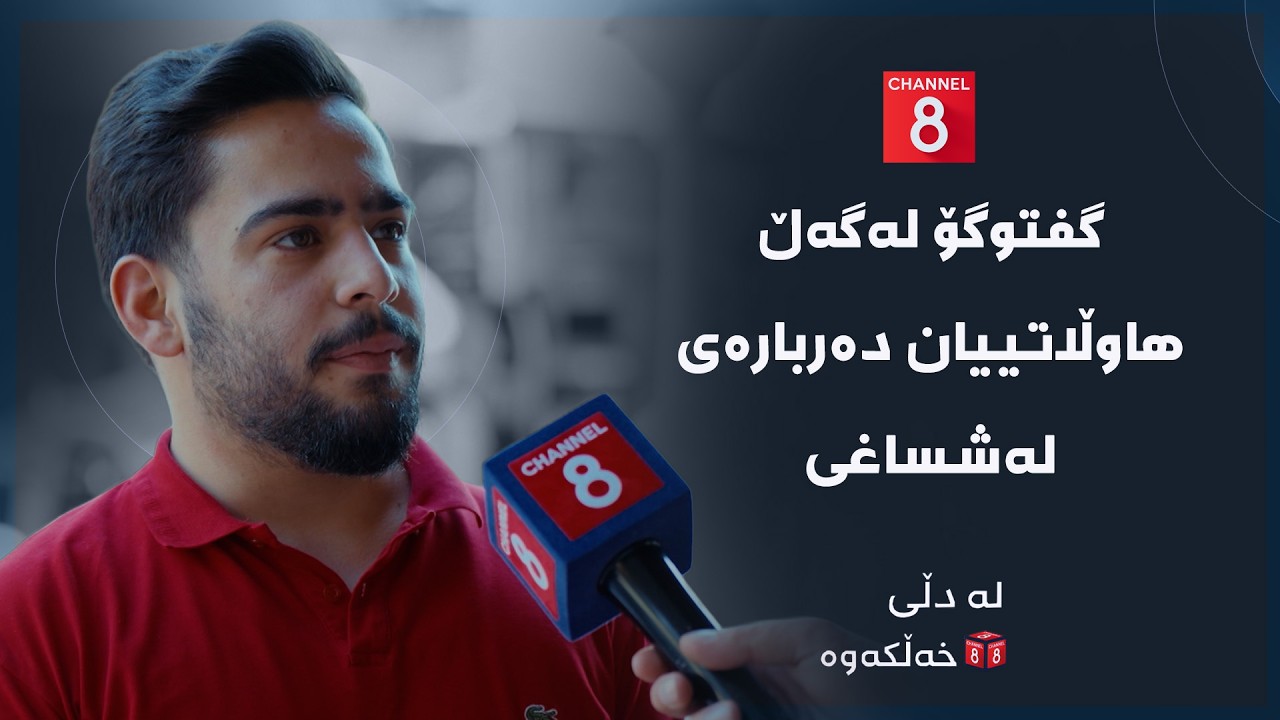 ڤیدیۆ | لە دڵی خەڵکەوە - گفتوگۆ لەگەڵ هاوڵاتییان دەربارەی لەشساغی
