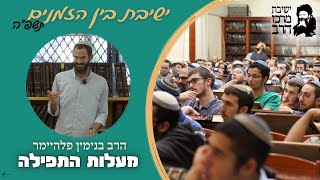 הרב בנימין פלהיימר | מעלות התפילה | ד' אב | ישבה"ז תשפ"ה | ישיבת מרכז הרב (ישיבת מרכז הרב) - התמונה מוצגת ישירות מתוך אתר האינטרנט יוטיוב. זכויות היוצרים בתמונה שייכות ליוצרה. קישור קרדיט למקור התוכן נמצא בתוך דף הסרטון הרב בנימין פלהיימר | מעלות התפילה | ד' אב | ישבה"ז תשפ"ה | ישיבת מרכז הרב (ישיבת מרכז הרב) - התמונה מוצגת ישירות מתוך אתר האינטרנט יוטיוב. זכויות היוצרים בתמונה שייכות ליוצרה. קישור קרדיט למקור התוכן נמצא בתוך דף הסרטון