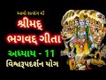 Shrimad Bhagvad Geeta Adhyay 11 શ્રીમદ્ ભગવત ગીતા અદ્યાય �