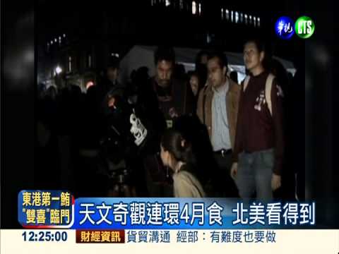 "連環四月食"奇觀 北美今看得到