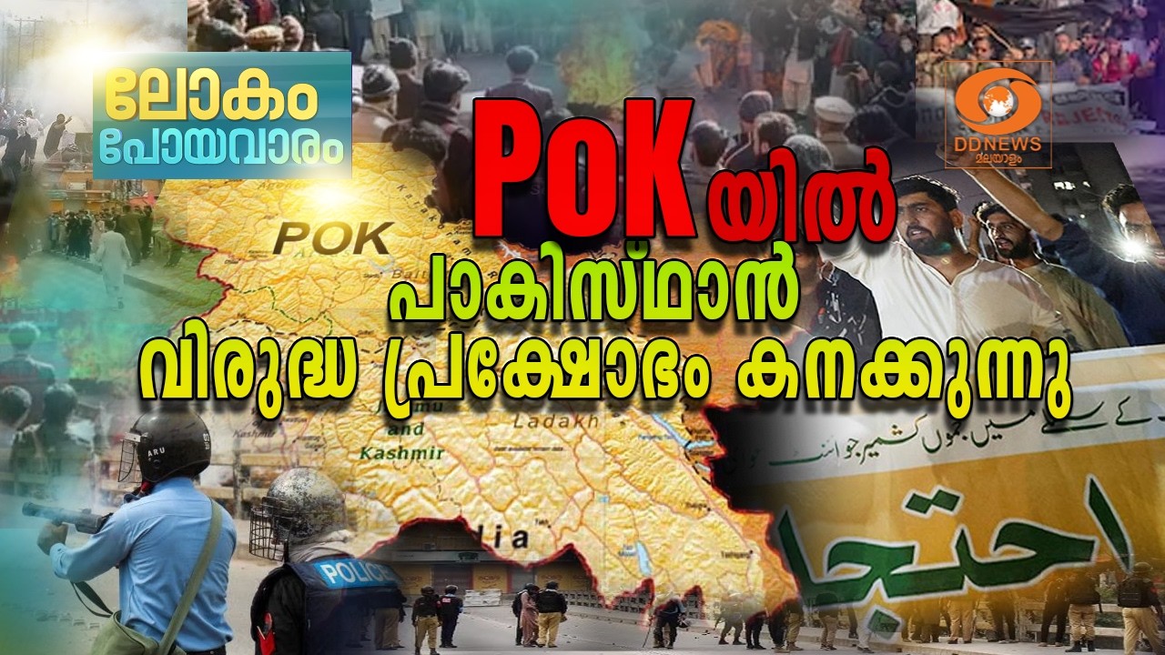 പാക് അധീന കശ്മീരിൽ ജനകീയ പ്രക്ഷോഭം കനക്കുന്നു; പാകി?