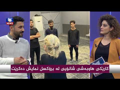بەڤیدیۆ.. كارێكی هاوبەشی شانۆیی لە برۆكسل نمایش دەكرێت