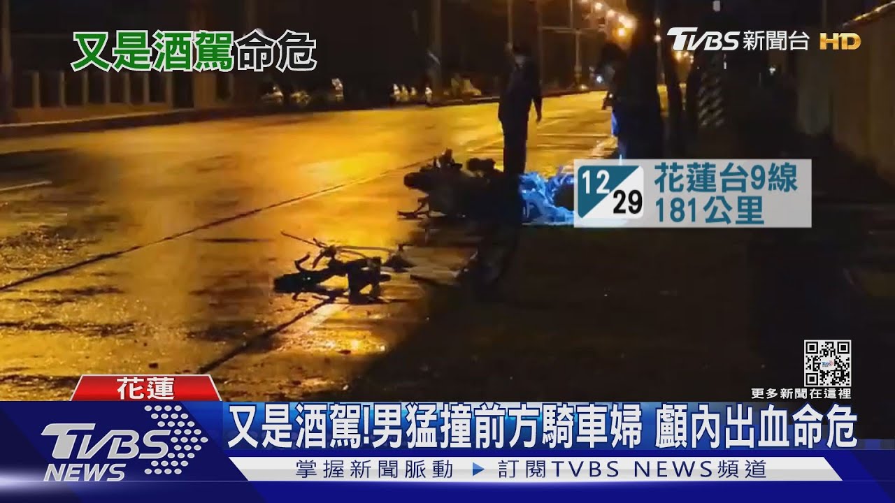又是酒駕!男猛撞前方騎車婦 顱內出血命危