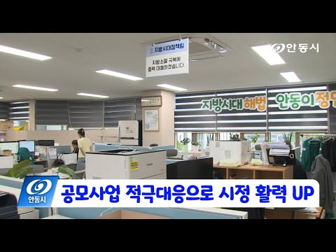 [안동 현장 리포트] 3월 5일, 공모 사업, 지난해 대비 29% 성과 달성