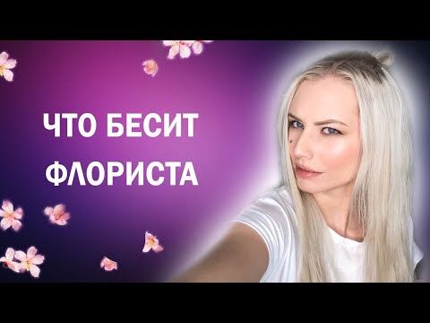ЧТО БЕСИТ ФЛОРИСТА// НЕАДЕКВАТНЫЕ КЛИЕНТЫ