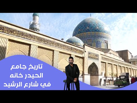 فيديو | تاريخ جامع الحيدر خانه في شارع الرشيد