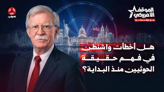 هل كان اتفاق ستوكهولم خطأً ساعد في استمرار الحوثيين؟ | الموقف الأمريكي