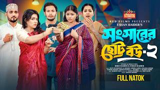 Download lagu সংসারের ছোট বউ ২ | Shongsharer Choto Bou 2 | Alif | Shishir | Nowrin | Shokh | Bangla New Natok 2025 mp3