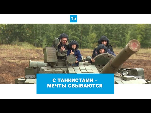 Казанские танкисты исполнили мечту 6-летнего Егора Еремеева