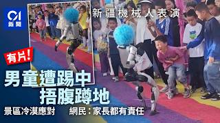【01秒看新聞】新疆男童遭機械人踢中捂腹蹲地　網民：家長及景區皆有責任｜01新聞｜智能機械人｜意外受傷｜中國｜景區責任｜新疆