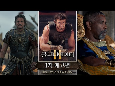 [글래디에이터 Ⅱ] 1차 예고편