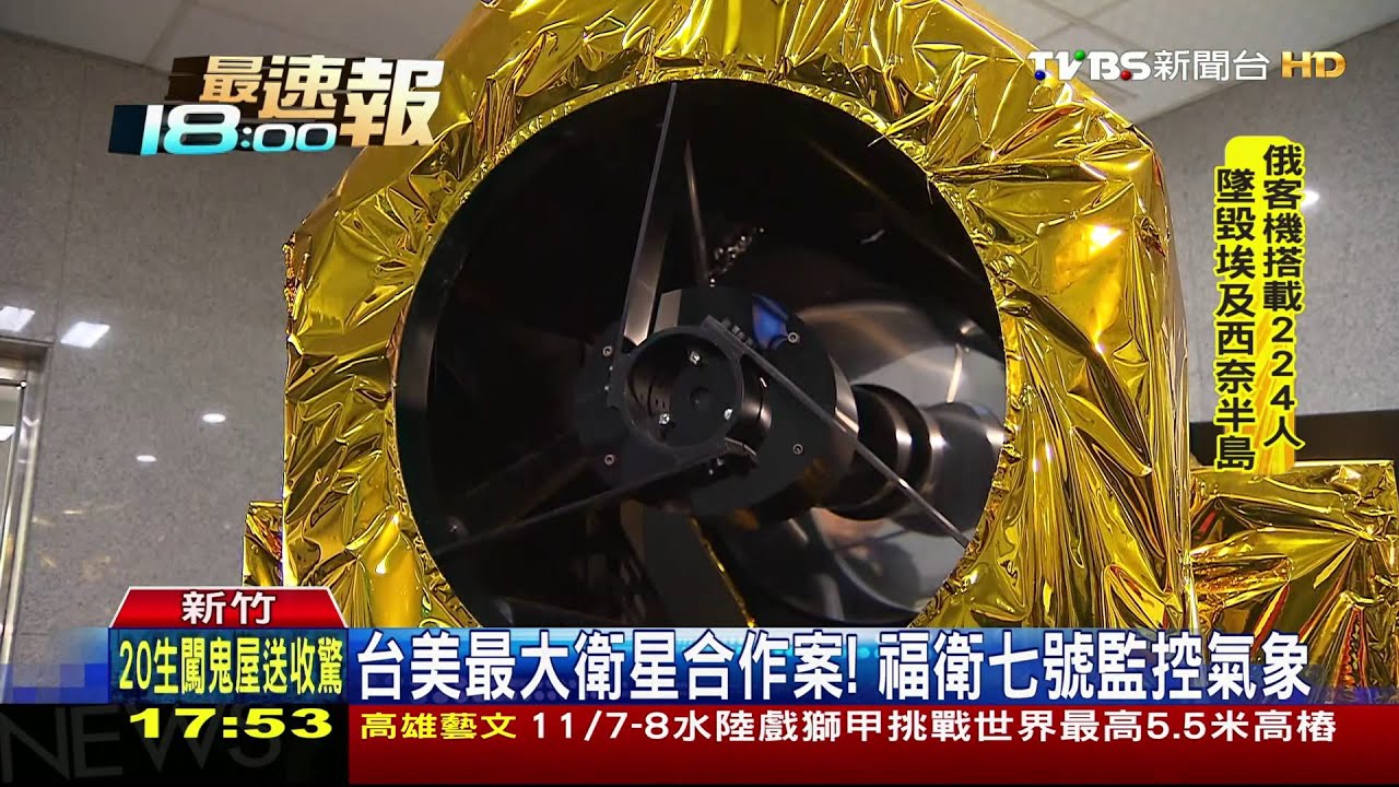 「台灣味」衛星！　福衛五號估明年4月美發射