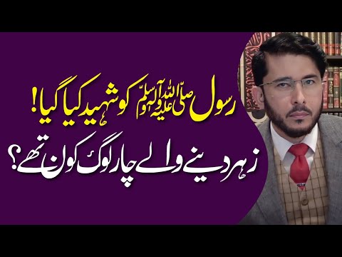 Rasool ﷺ Ko Shaheed Kiya Gya | Zeher Dene Wale Kon The ? | Hassan Allahyari Urdu