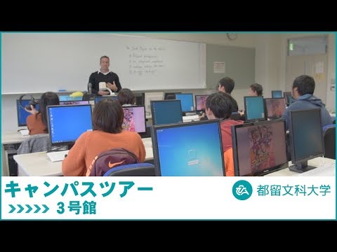 都留文科大学　Webキャンパスツアー　3号館