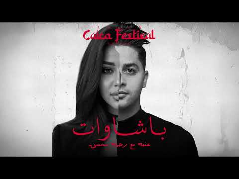 3ENBA - BASHWAT  FT RAHMA MOHSEN | عنبه ورحمه محسن - باشاوات