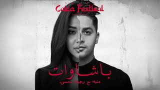 كلمات اغنية باشاوات عنبه ورحمة محسن