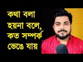 কথা বলা হয়না বলে কত সম্পর্ক ভেঙে যায়