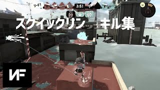 【Splatoon3】スクイックリンキル集 -NF
