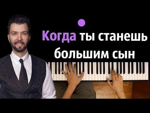 Денис Клявер - Когда ты станешь большим ● караоке | PIANO_KARAOKE ● ᴴᴰ + НОТЫ & MIDI