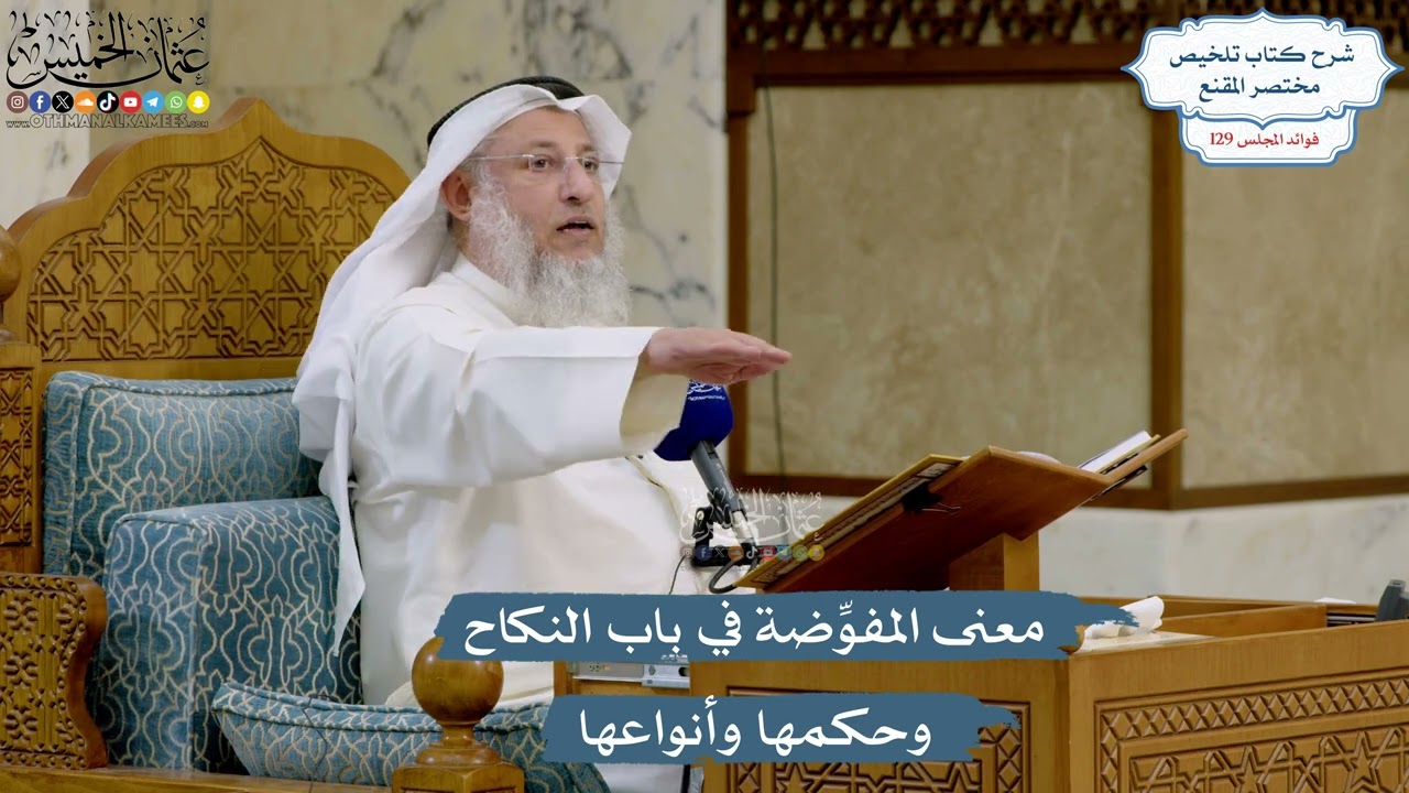 5454- معنى المفوِّضة في باب النكاح وحكمها وأنواعها - عثمان الخميس