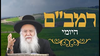 רמב"ם יומי הלכות מטמאי משכב ומושב פרק ד' הרב בניהו שמואלי שליט"א השיעור היומי כא טבת התשפ"ה